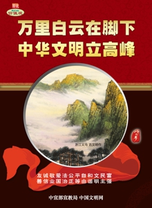 WF-340萬里白云在腳下 中華文明立高峰.jpg