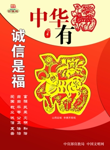 WF-445中華有福 誠(chéng)信是福.jpg