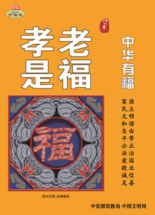 WF-459中華有福 孝老是福.jpg