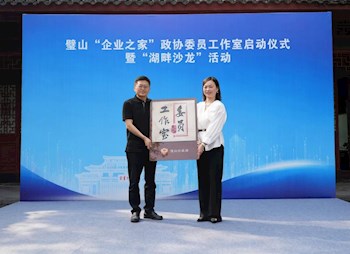 璧山“企業(yè)之家”政協(xié)委員工作室啟動儀式暨“湖畔沙龍”活動舉行