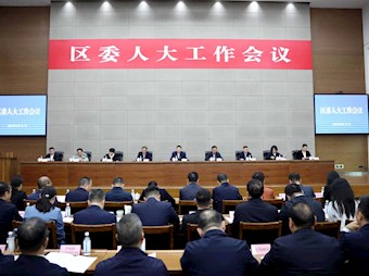 區(qū)委人大工作會議舉行