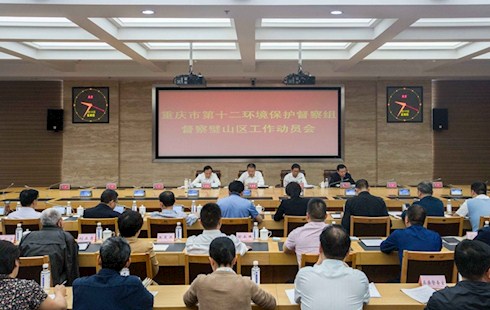 重慶市第十二環(huán)境保護督察組督察璧山工作全面啟動     