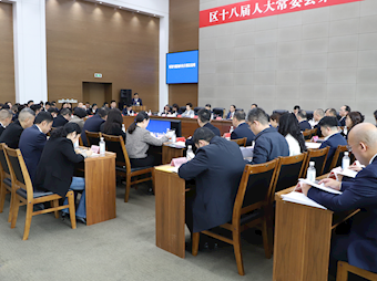 區(qū)十八屆人大常委會第三十二次會議召開