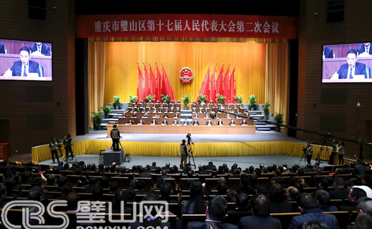  重慶市璧山區(qū)第十七屆人民代表大會第二次會議勝利閉幕