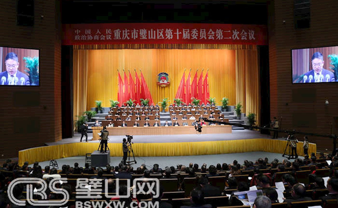 政協(xié)重慶市璧山區(qū)第十屆委員會第二次會議勝利閉幕