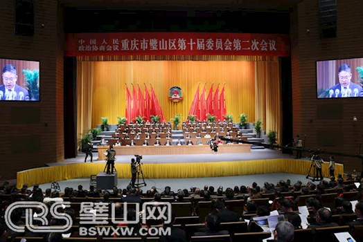 政協(xié)重慶市璧山區(qū)十屆二次會議勝利閉幕