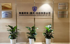數盾奇安（重慶）科技有限公司