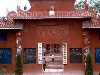 茅萊仙境普澤廟